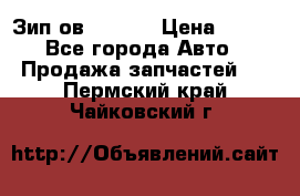 Зип ов 65, 30 › Цена ­ 100 - Все города Авто » Продажа запчастей   . Пермский край,Чайковский г.